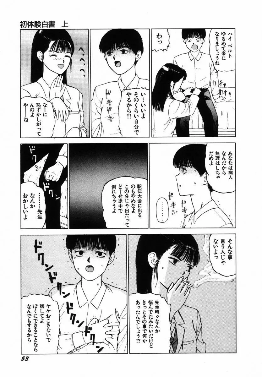 初体験白書 上巻 Page.56