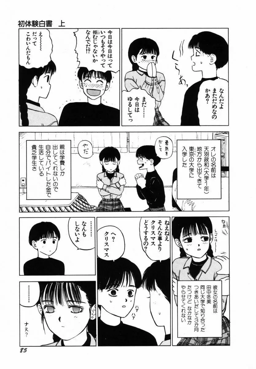 初体験白書 上巻 Page.88