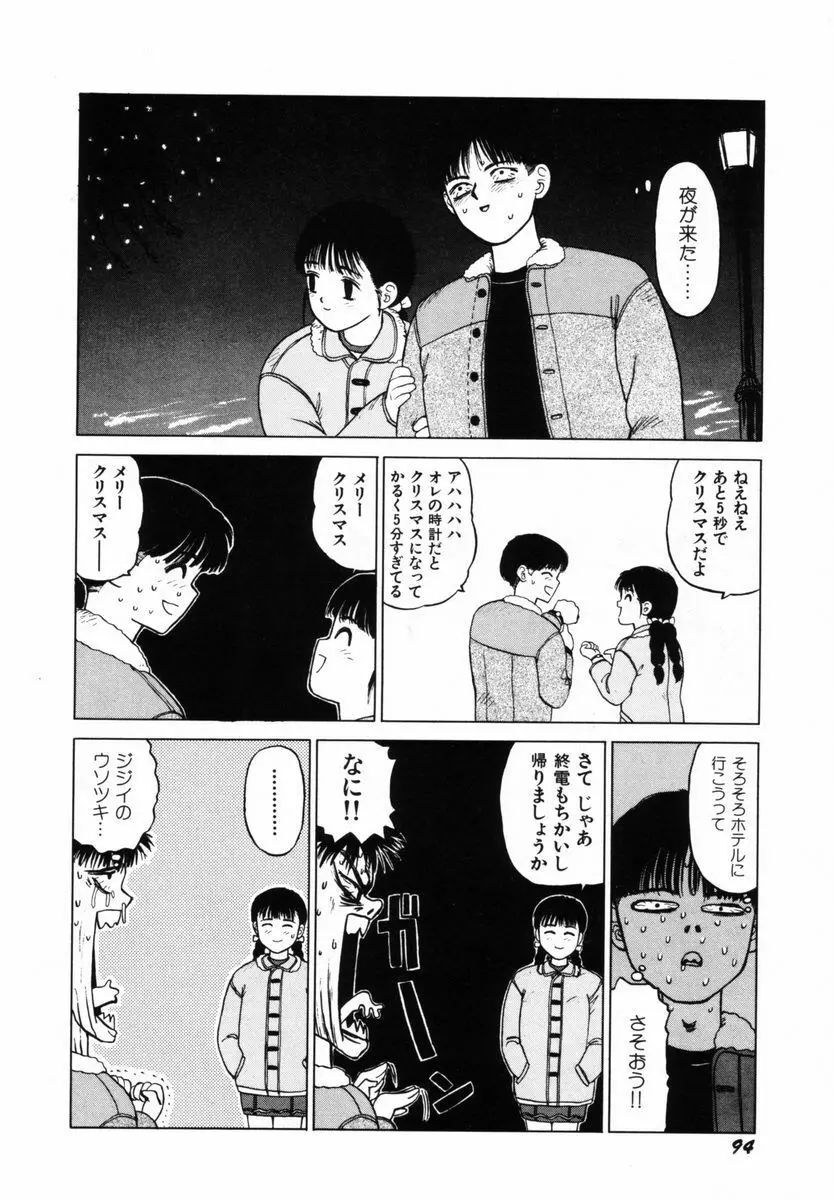 初体験白書 上巻 Page.97