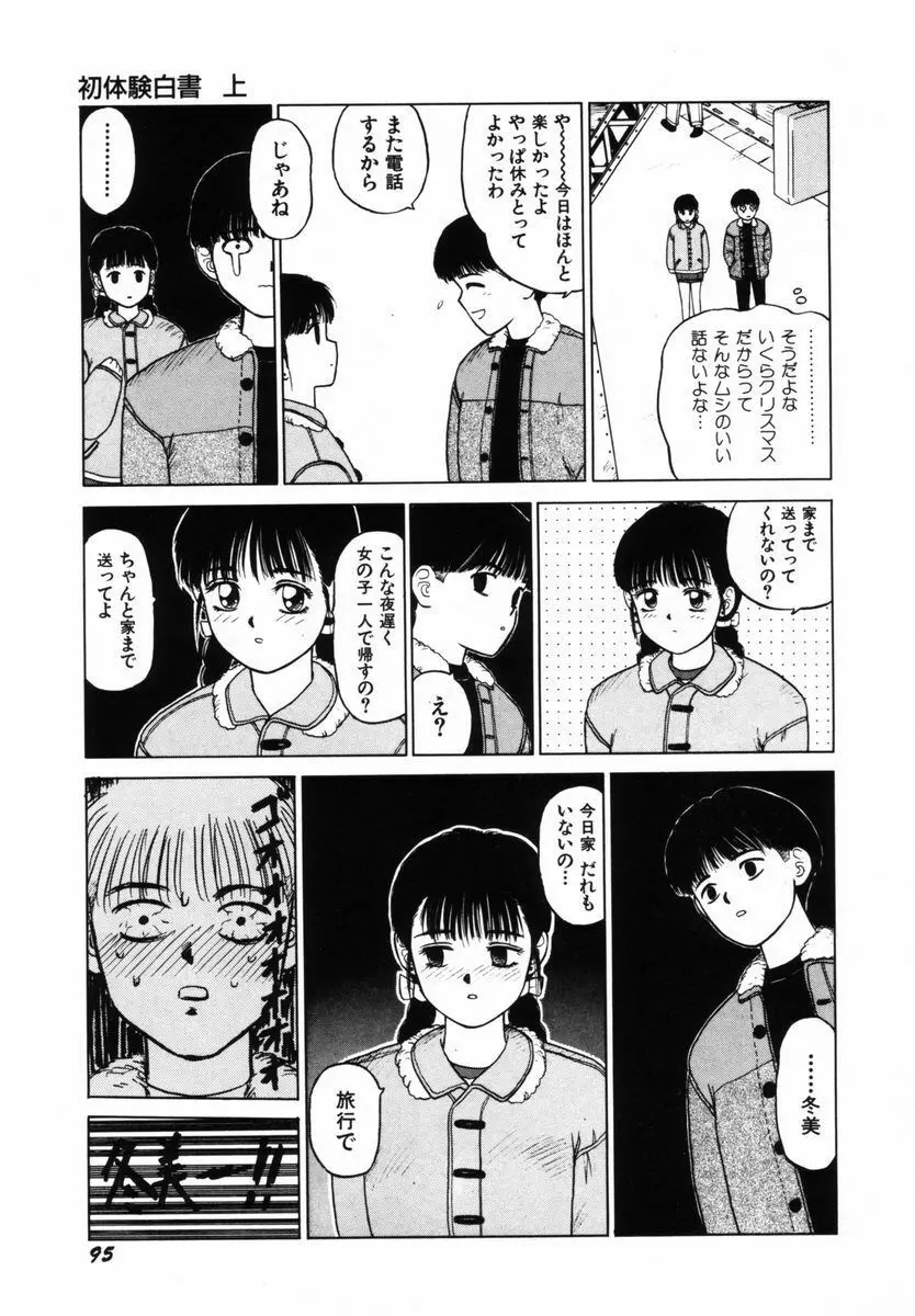 初体験白書 上巻 Page.98