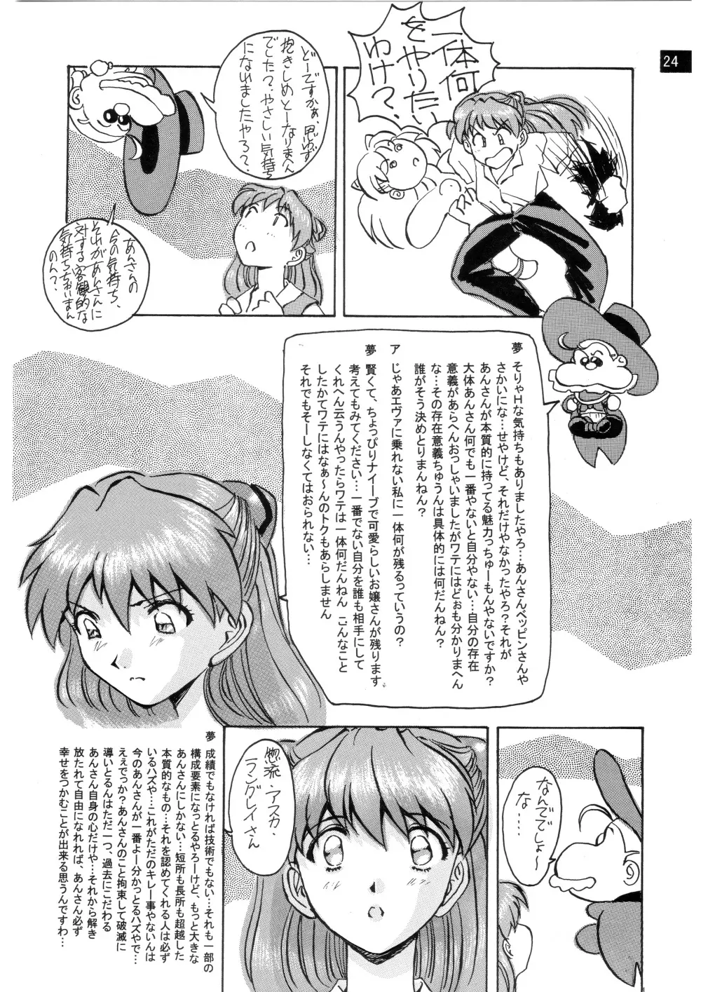 前世紀のエヴァンゲリコサン Page.25