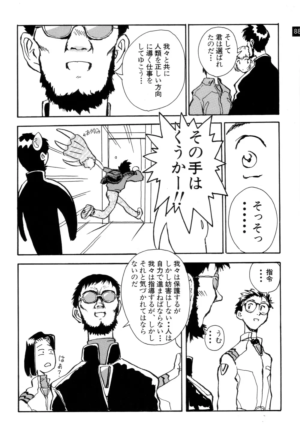 前世紀のエヴァンゲリコサン Page.89