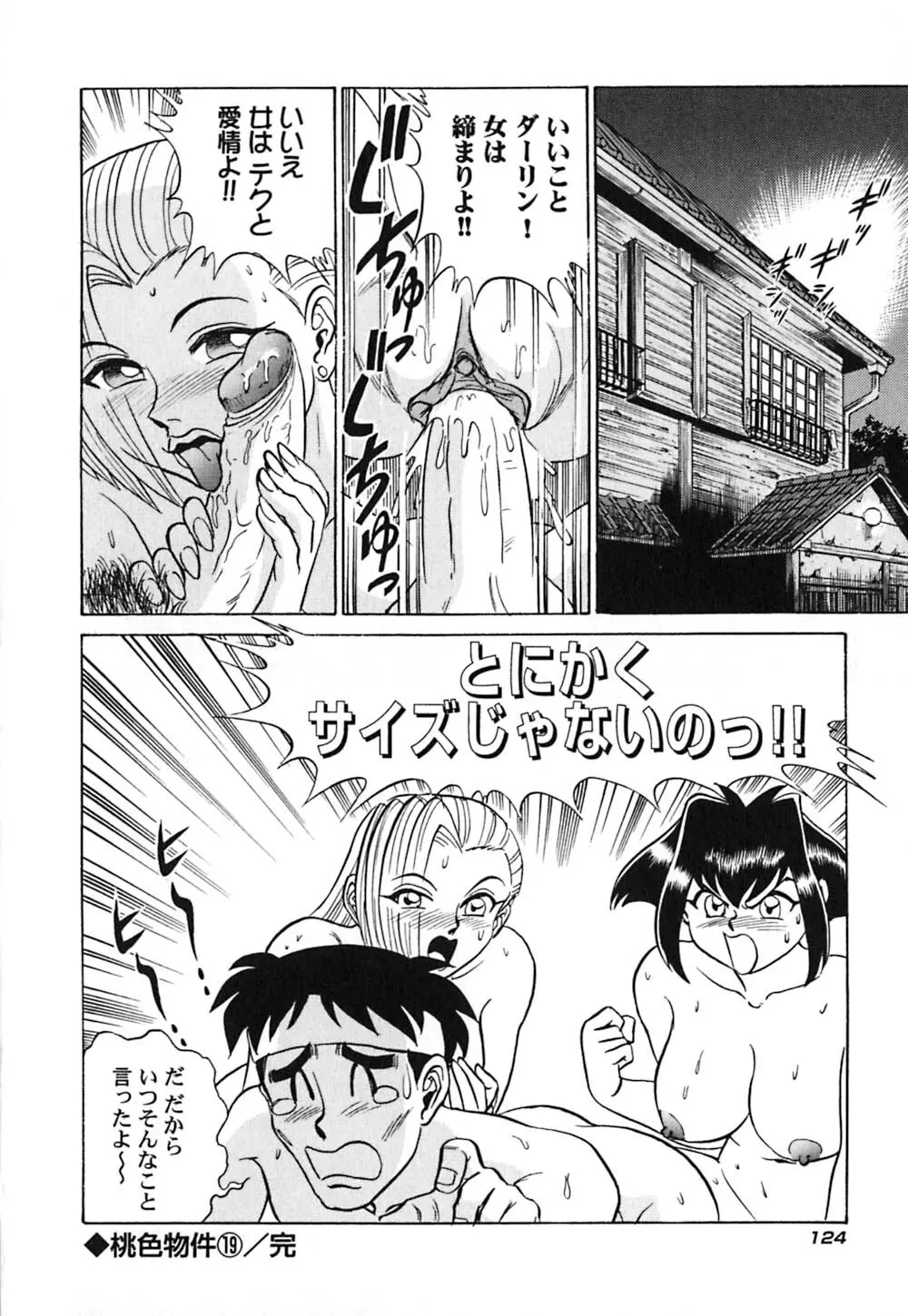 桃色物件（ピンクハウス） 第3巻 Page.129