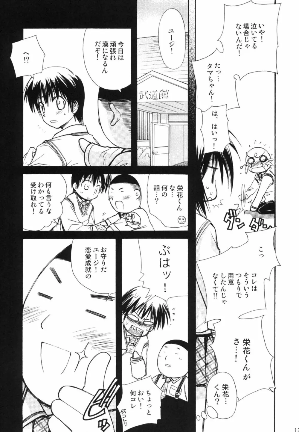 瞬間接着愛 Page.12