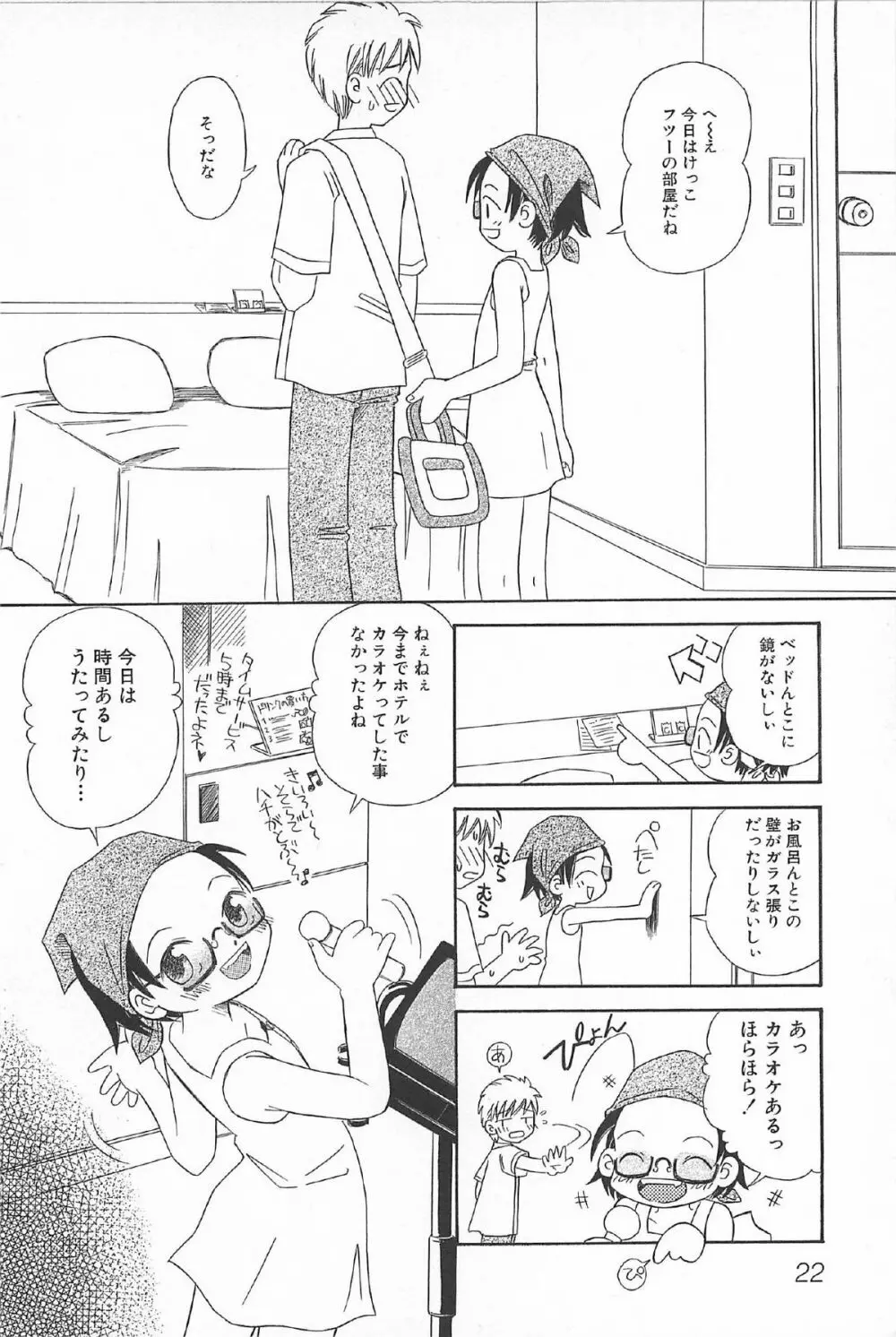 おんなのこ ふたたび Page.24