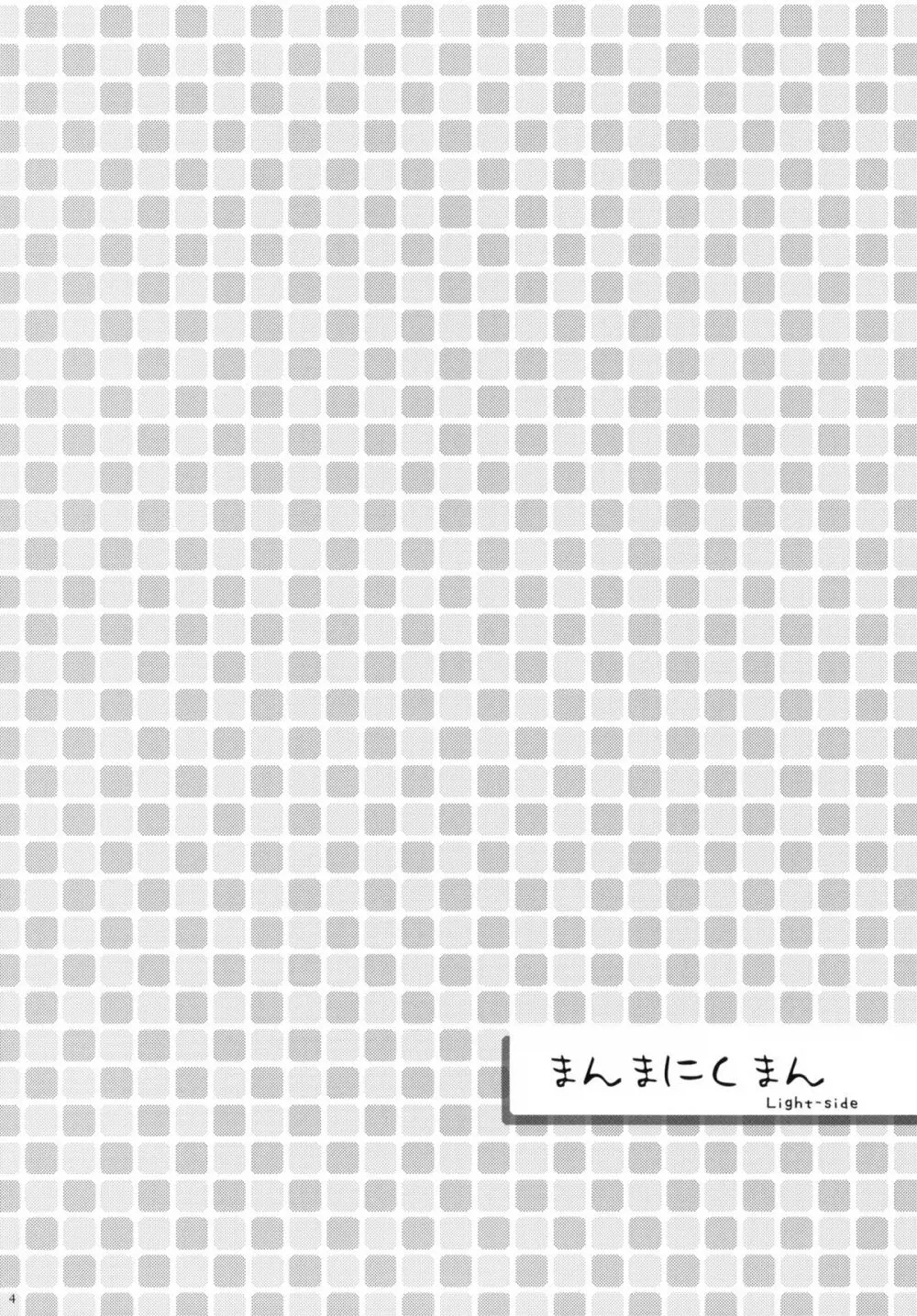 ラノ☆ララク Page.3