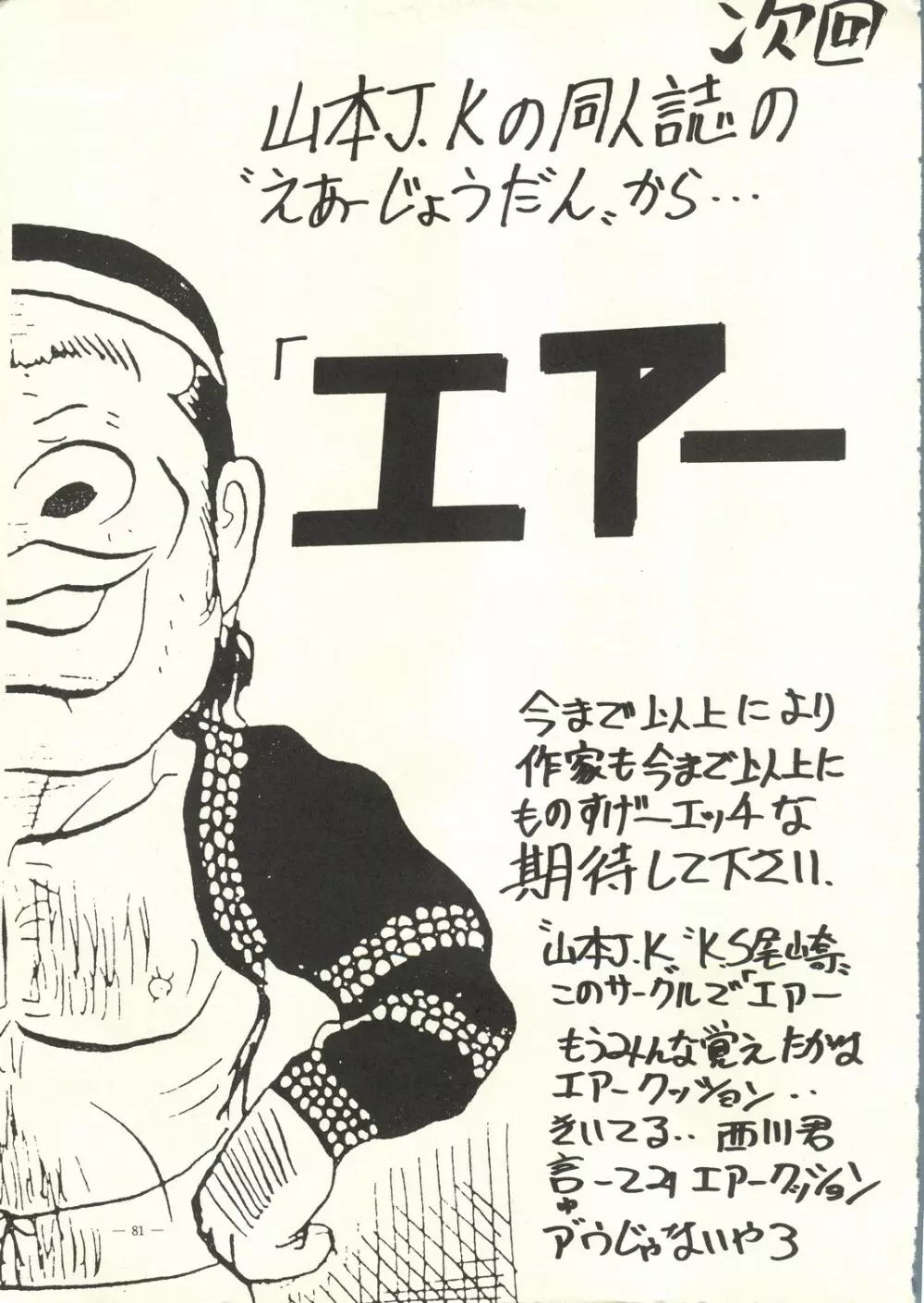 えあーじょうだん プロ野球編 Page.82