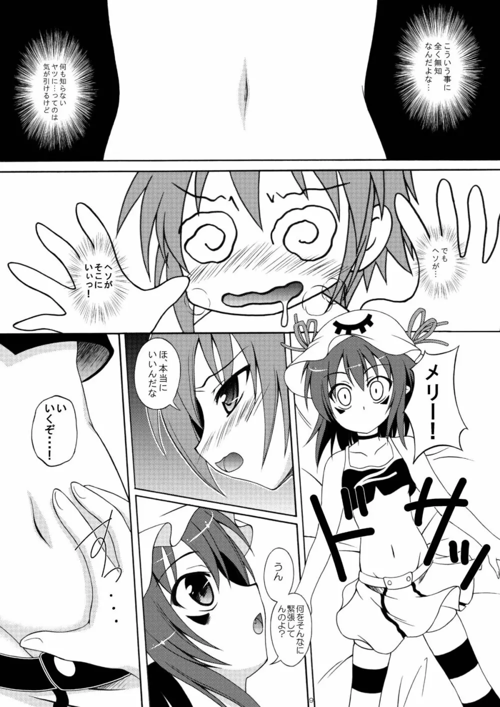 夢もキボーもヘソにある！ Page.8