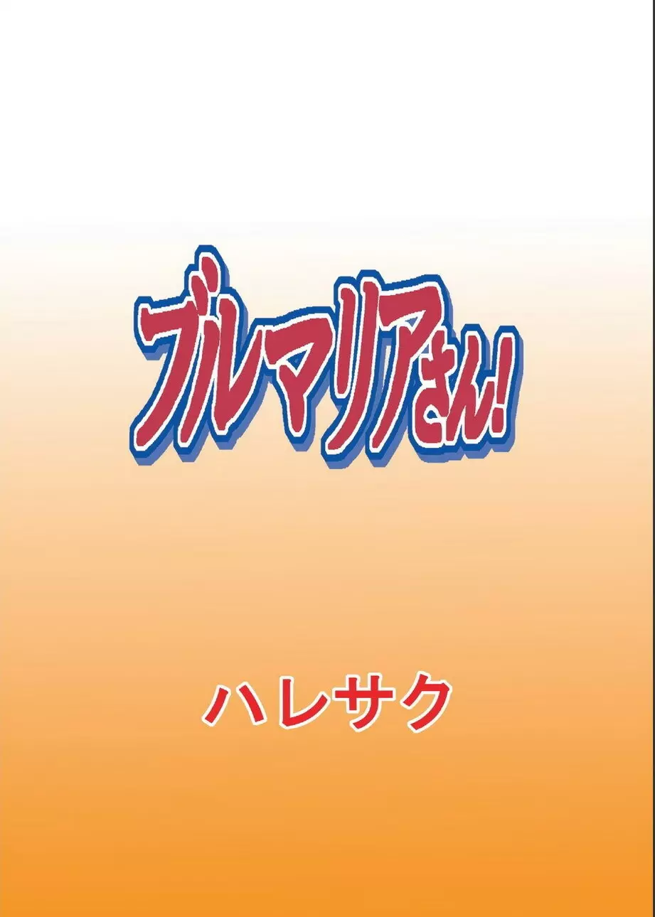 ブルマリアさん！ Page.26