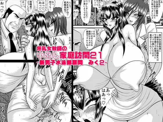 爆乳女教師の中出し家庭訪問21 -新男子水泳部顧問 みく2- Page.1