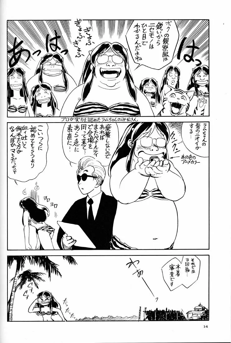 天下一誰がラムちゃんだ大会 Page.13