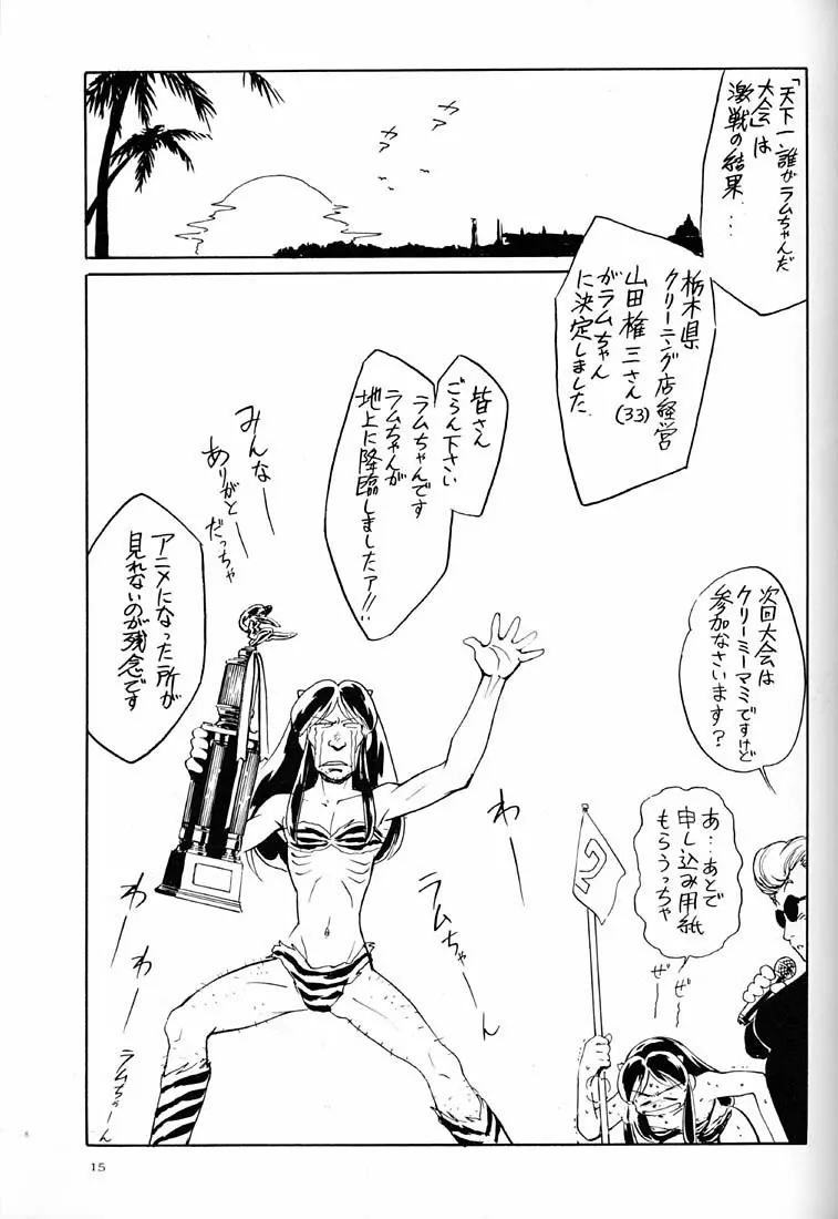 天下一誰がラムちゃんだ大会 Page.14