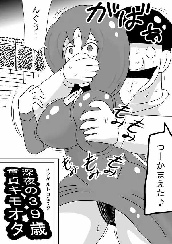 深夜の39歳童貞キモオタ Page.3