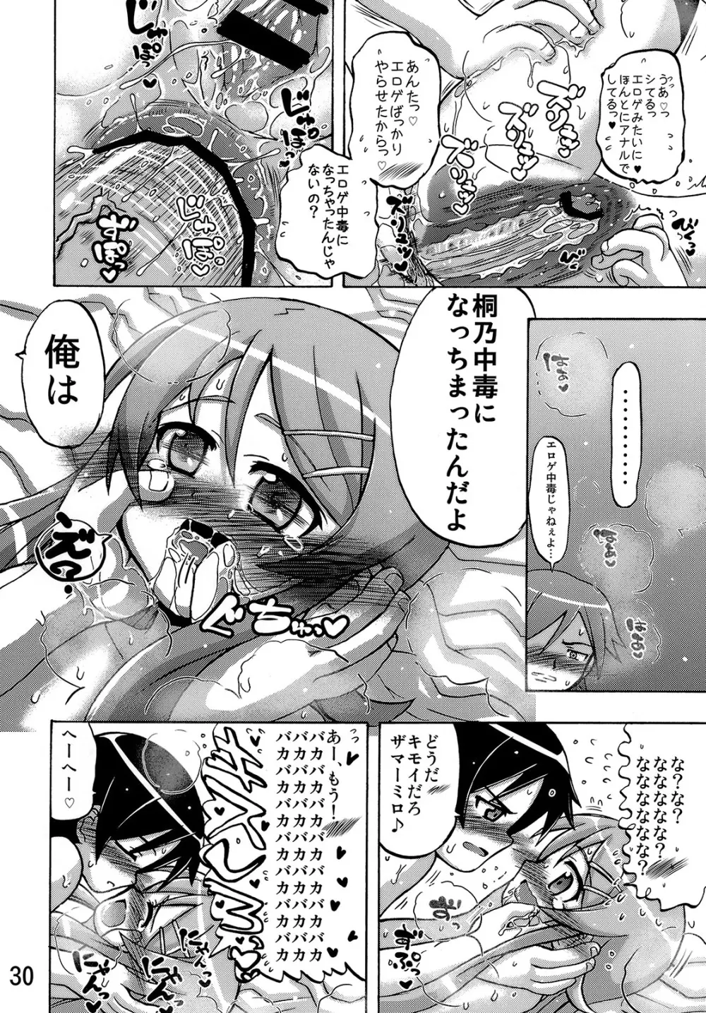 俺の妹が俺の翼だ！ Page.29