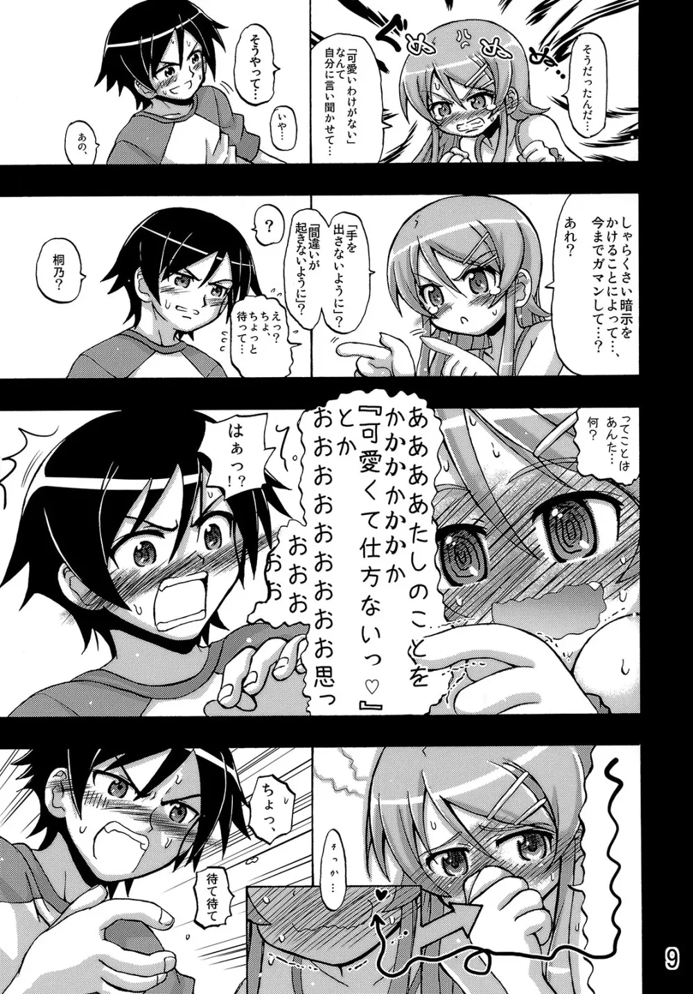 俺の妹が俺の翼だ！ Page.8