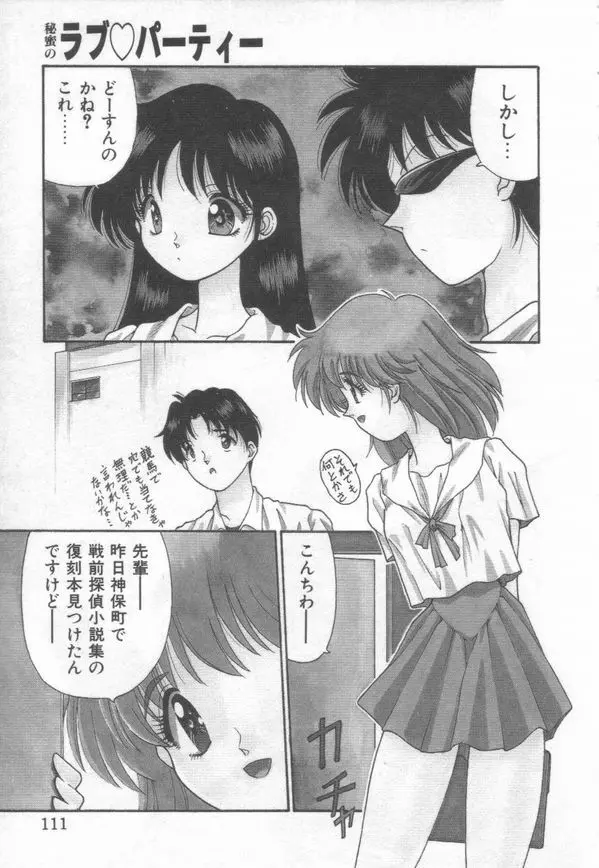 秘蜜のラブ パーティー Page.113