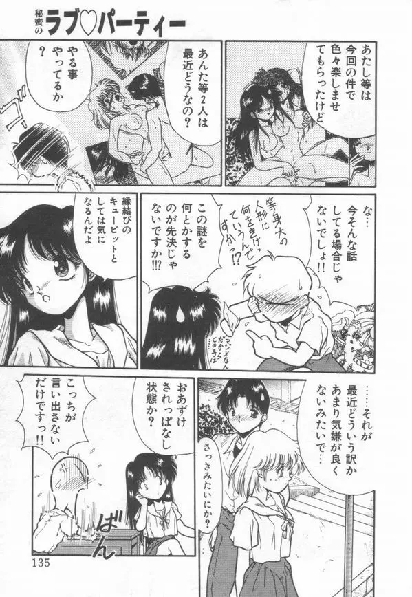 秘蜜のラブ パーティー Page.137