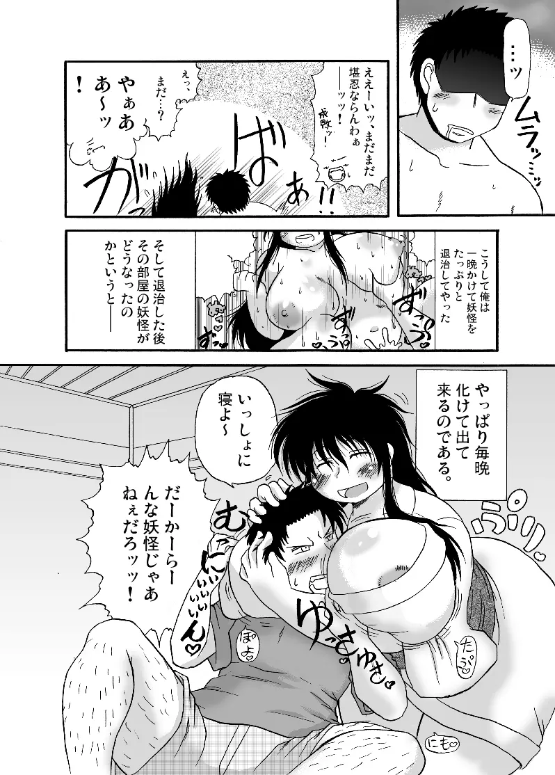 丑三ツの肉妖怪 Page.20