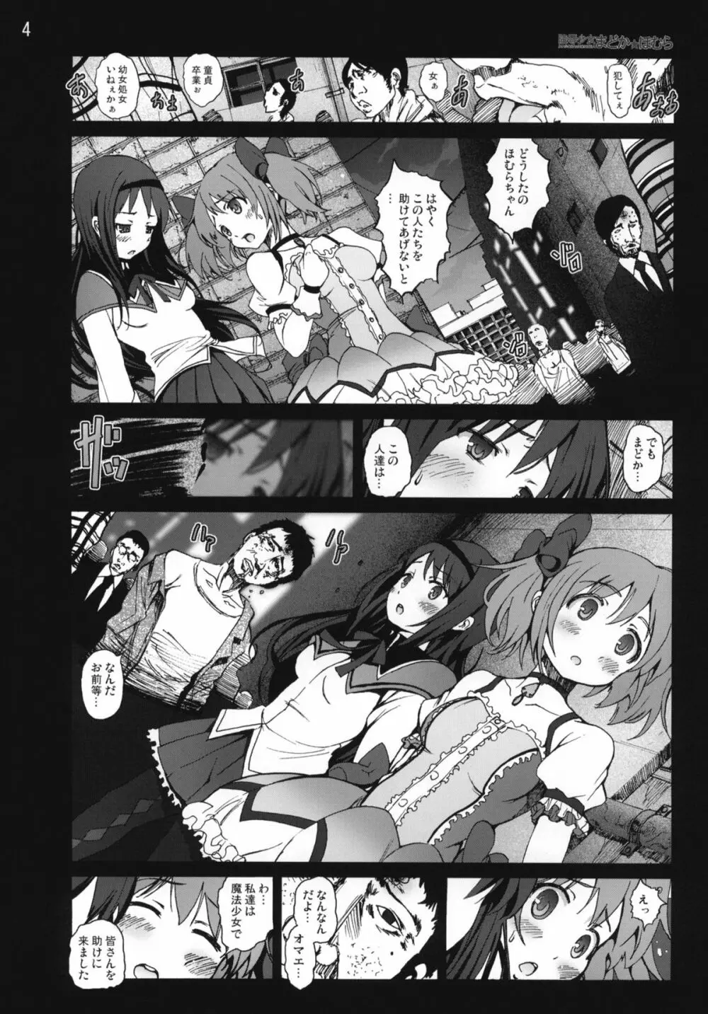 陵辱少女まどか☆ほむら Page.3