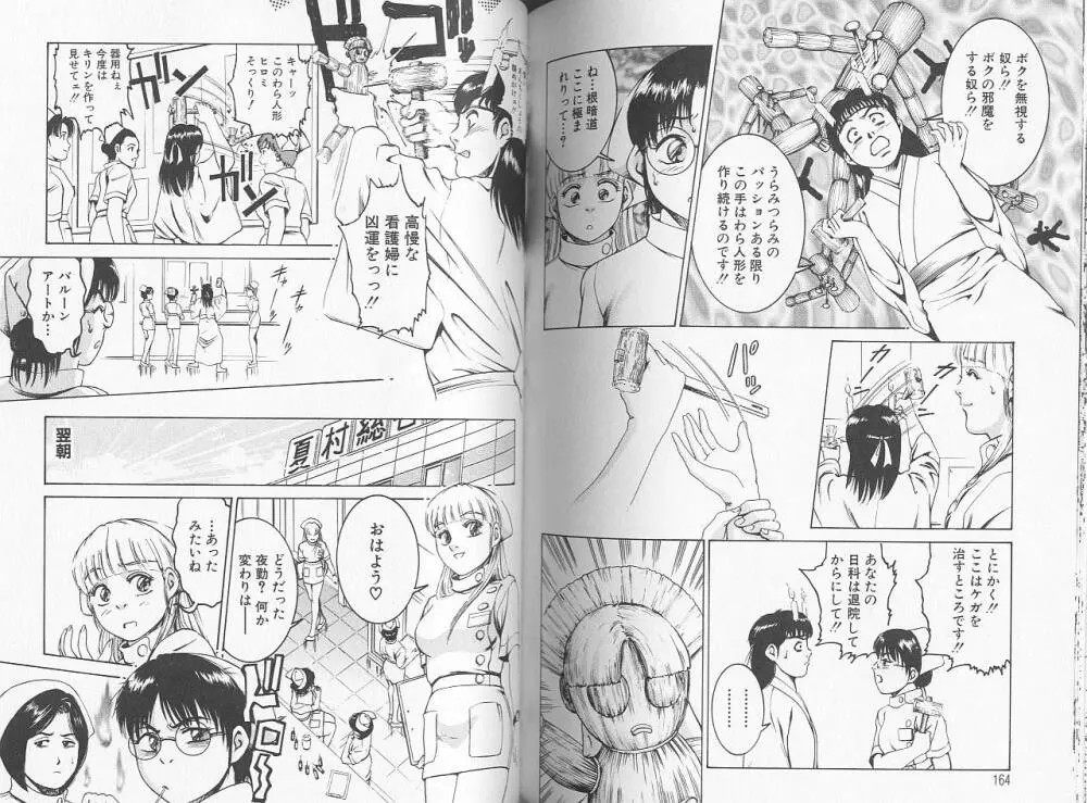 看護婦ROCK 2 Page.83