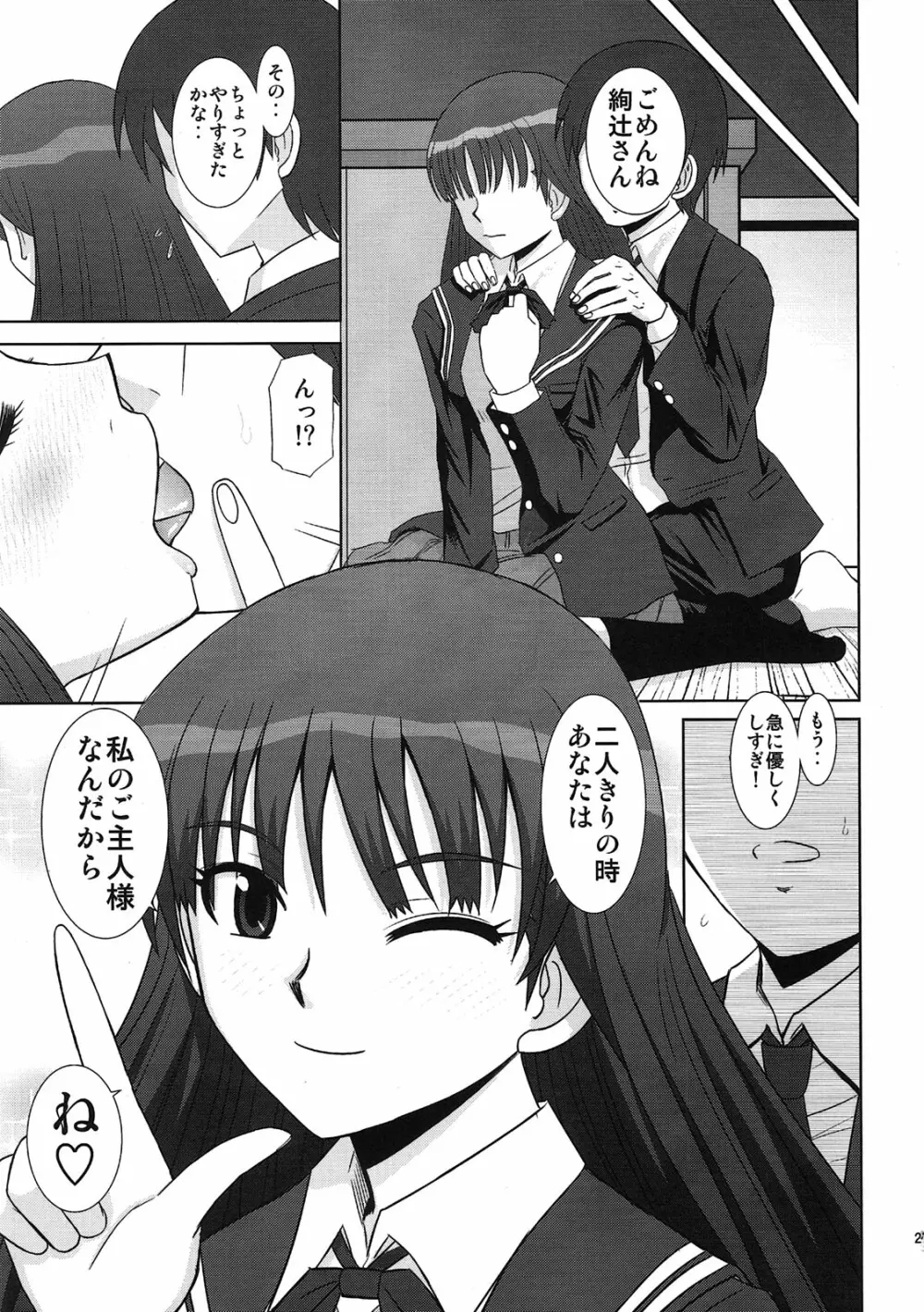 いいなり絢辻さん Page.24