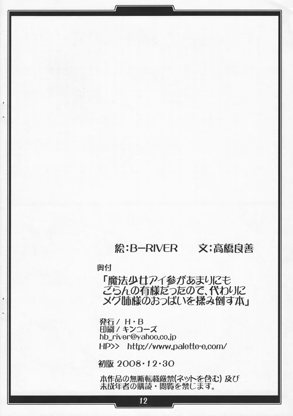 魔法少女アイ参があまりにもごらんの有様だったので、代わりにメグ姉様のおっぱいを揉み倒す本 Page.11