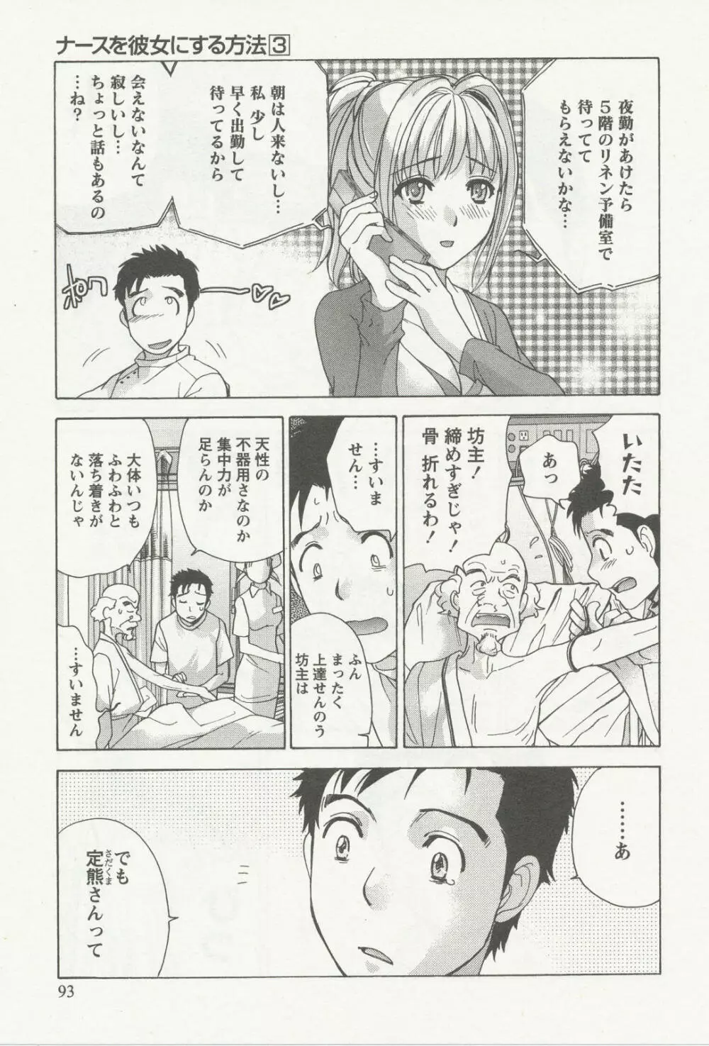 ナースを彼女にする方法 3 Page.92