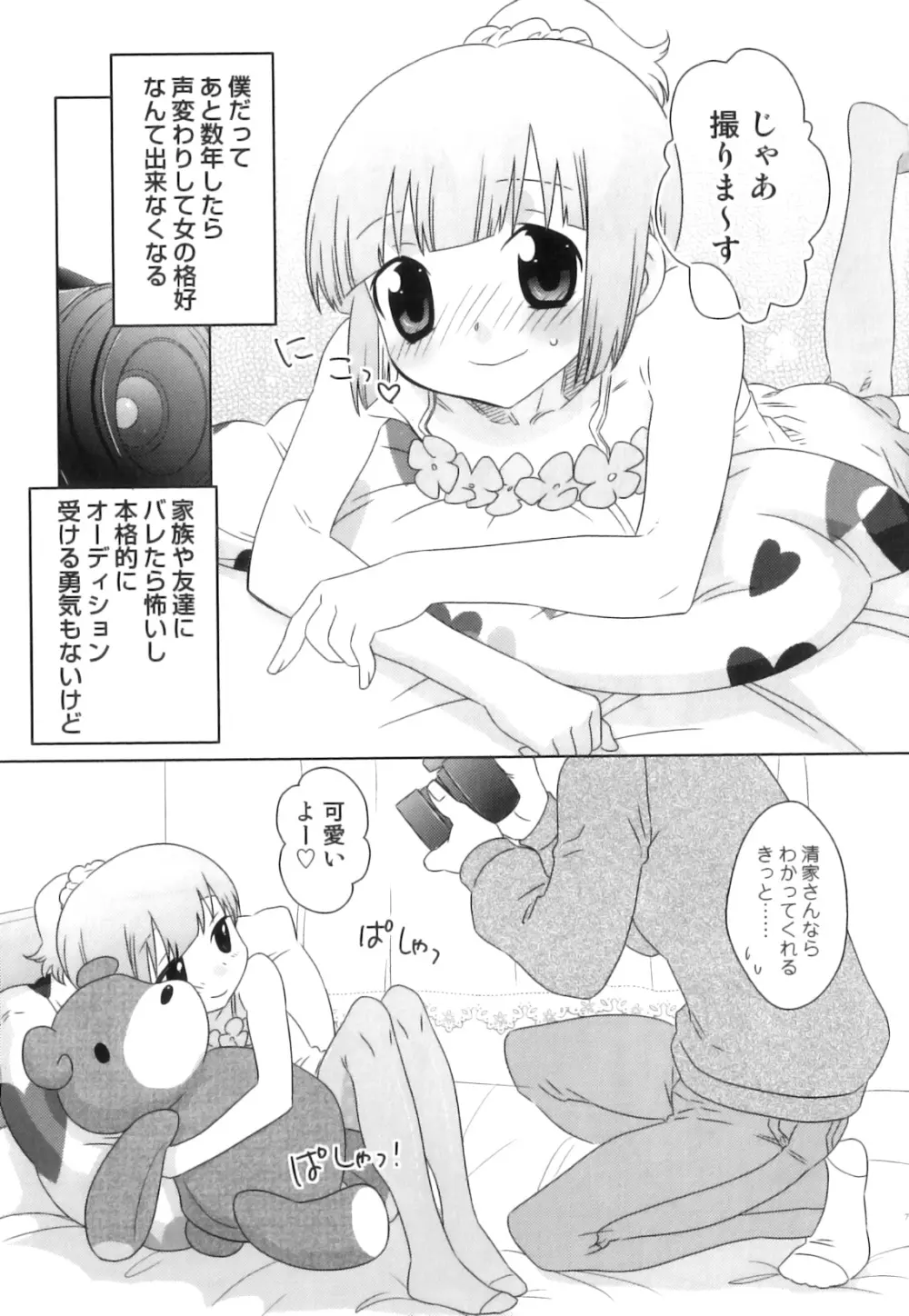 SUGAR MILK BOYS えろ☆しょた・20 Page.76