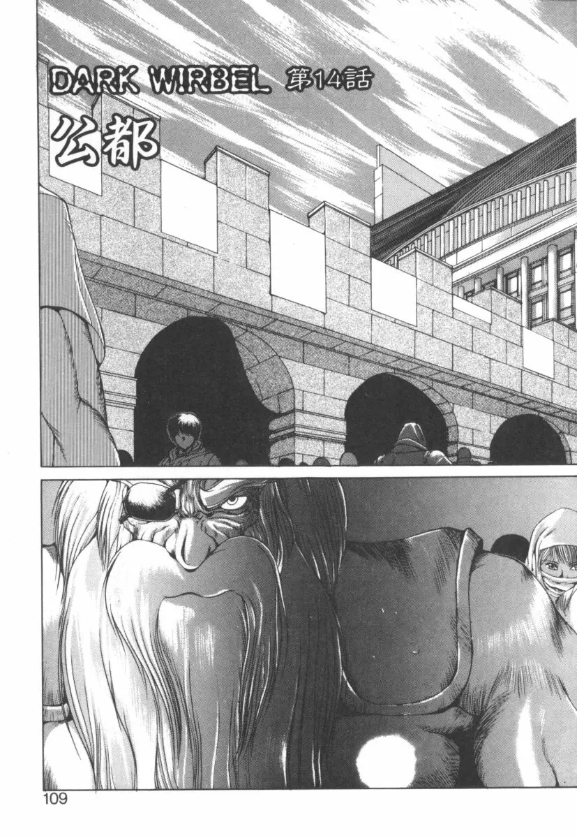 DARK WIRBEL 動乱編 Page.113