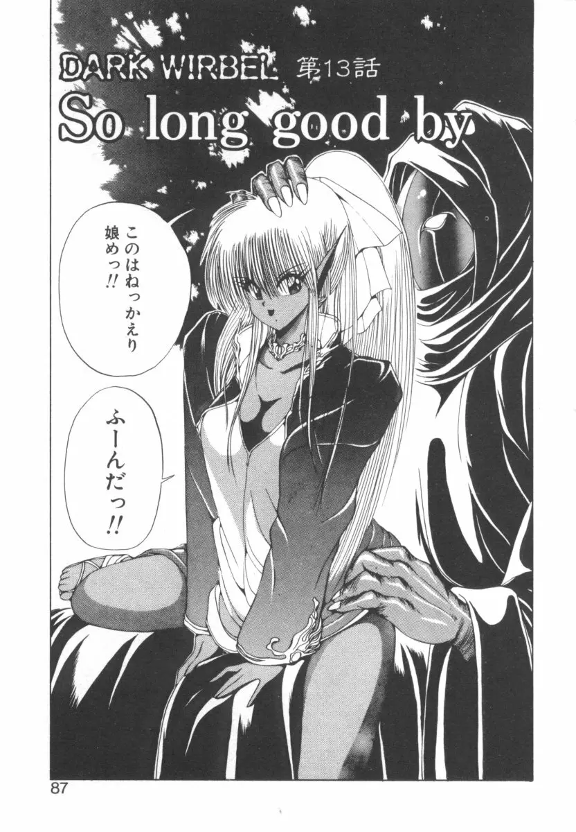 DARK WIRBEL 動乱編 Page.88