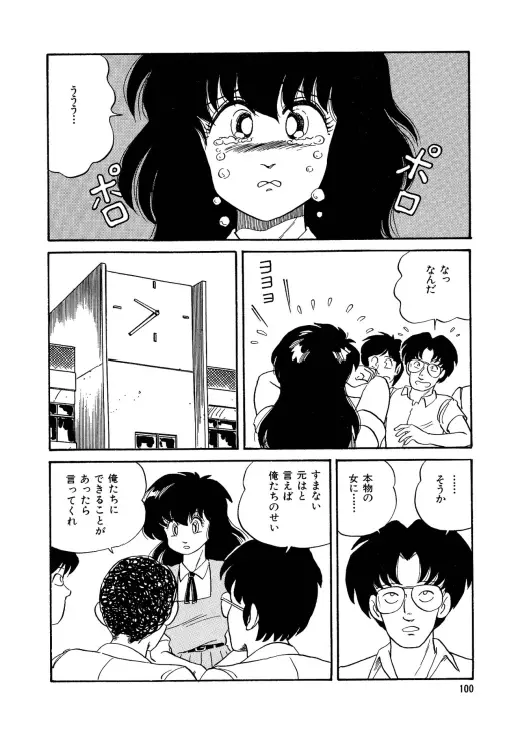 美少女へんしん伝説 Page.101