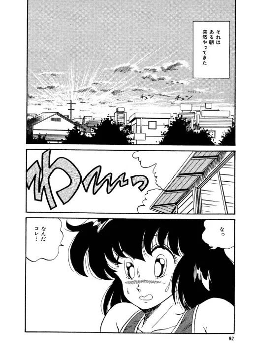 美少女へんしん伝説 Page.93
