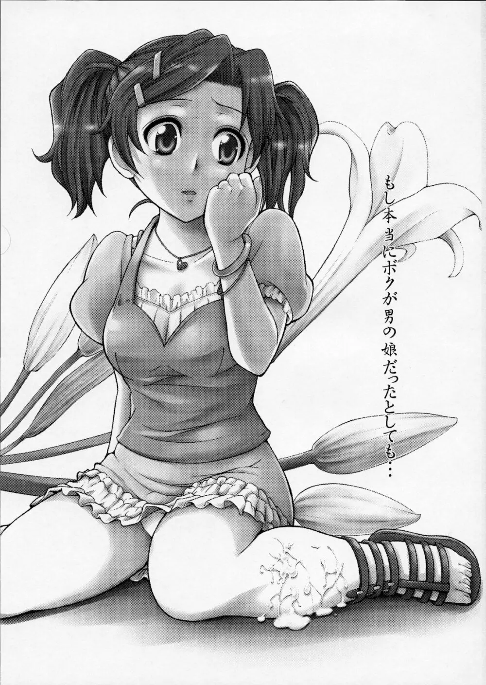 もし本当にボクが男の娘だとしても… Page.2