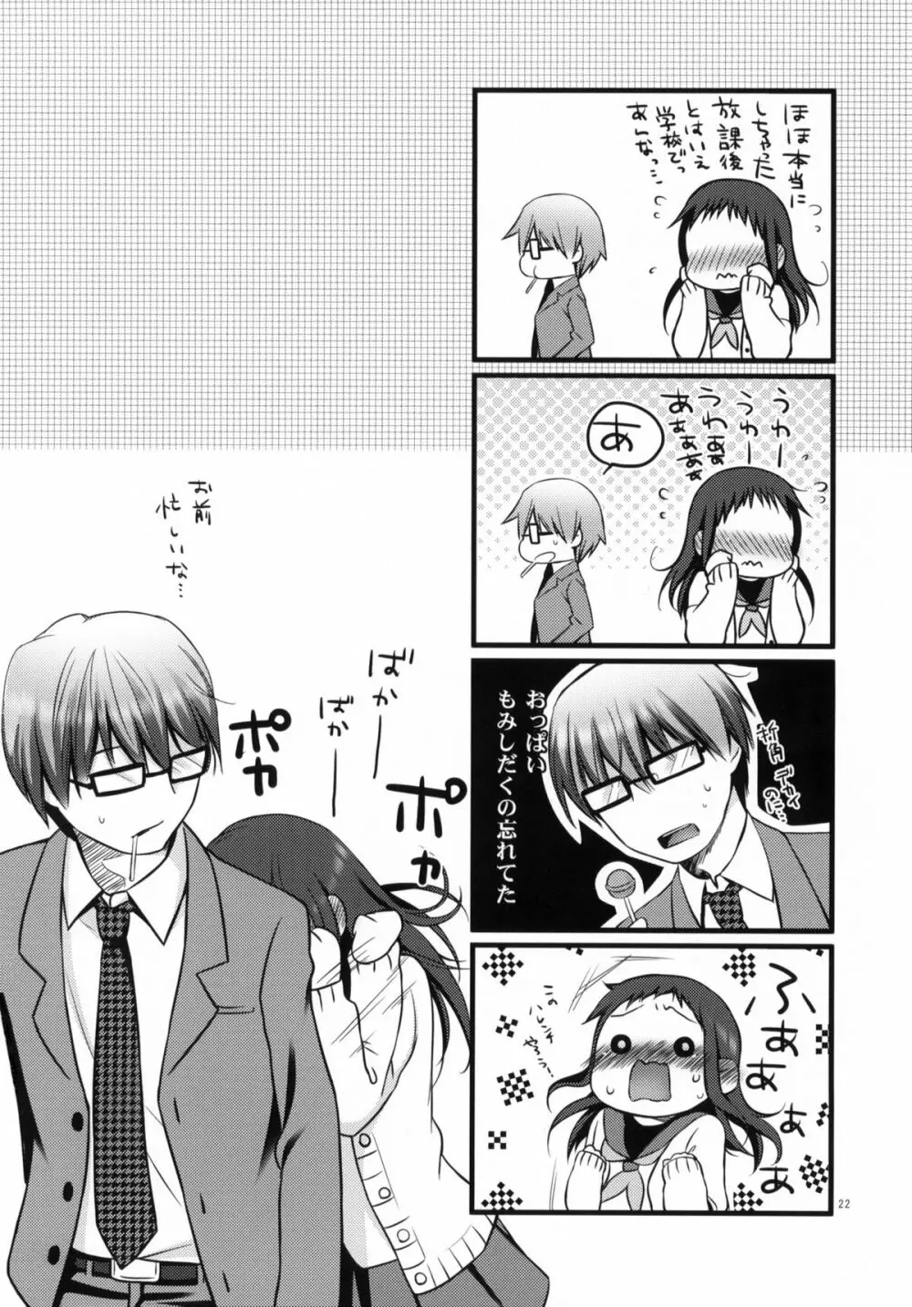 せんせいと、いけないこと Page.21