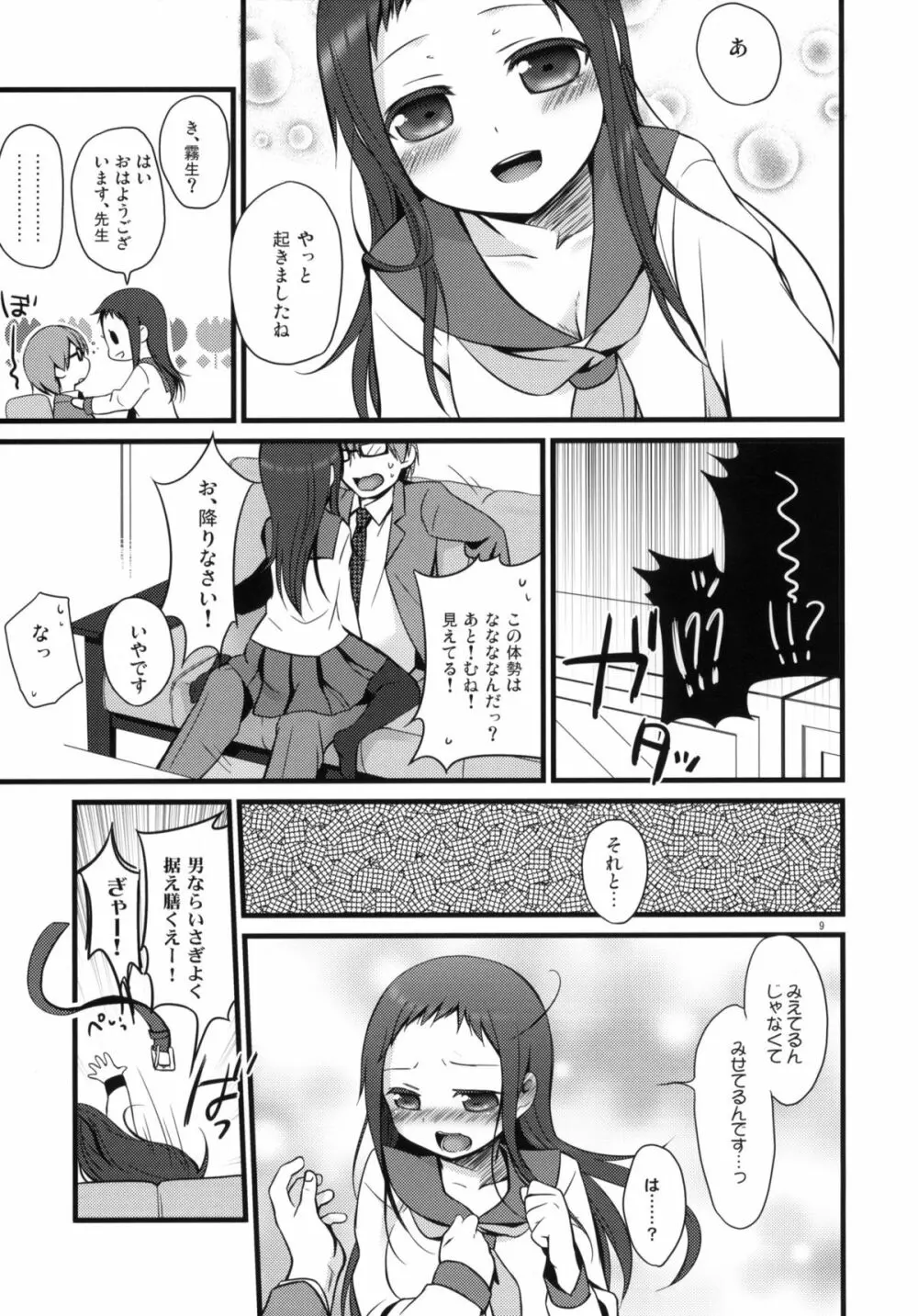 せんせいと、いけないこと Page.8