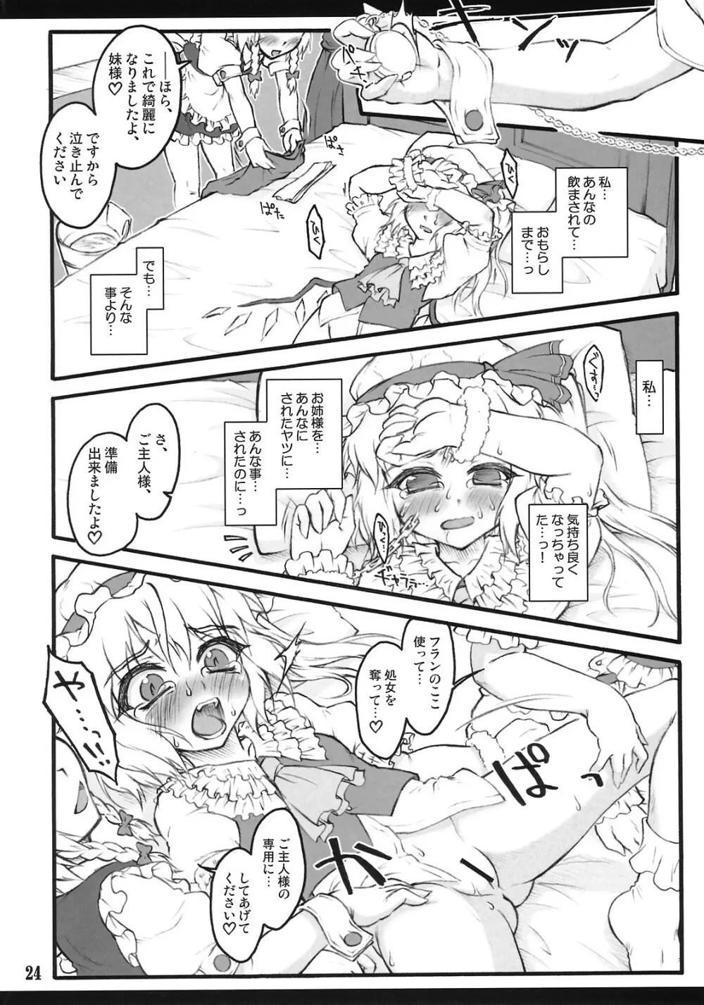 フランドール～東方少女催淫～ Page.23