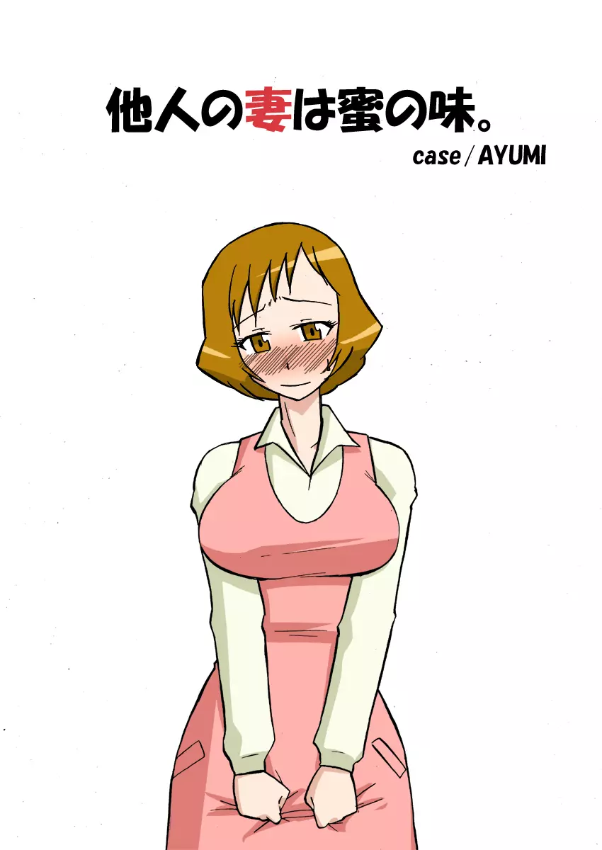 他人の妻は蜜の味。 case/AYUMI Page.2