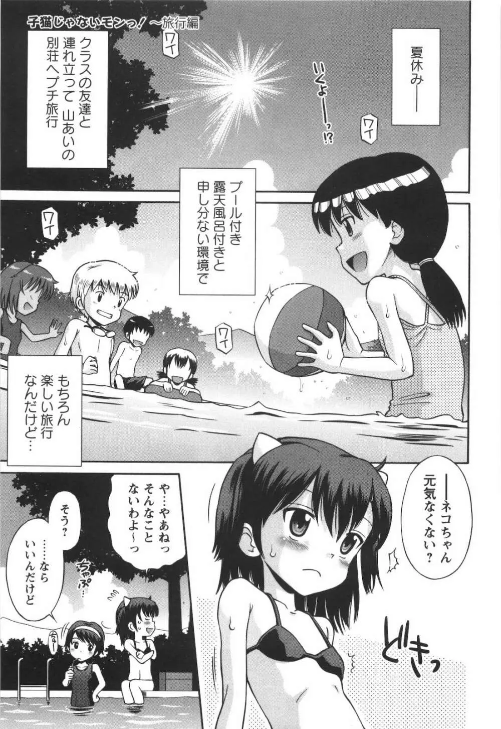 子猫じゃないモンっ！ Page.140