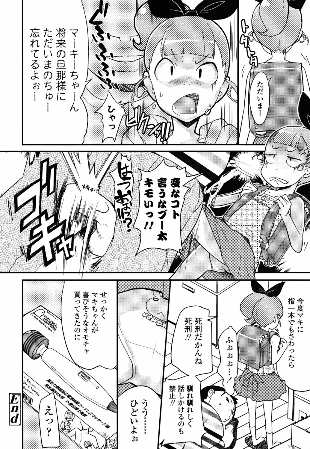 ロリもぐもぐ！ Page.105