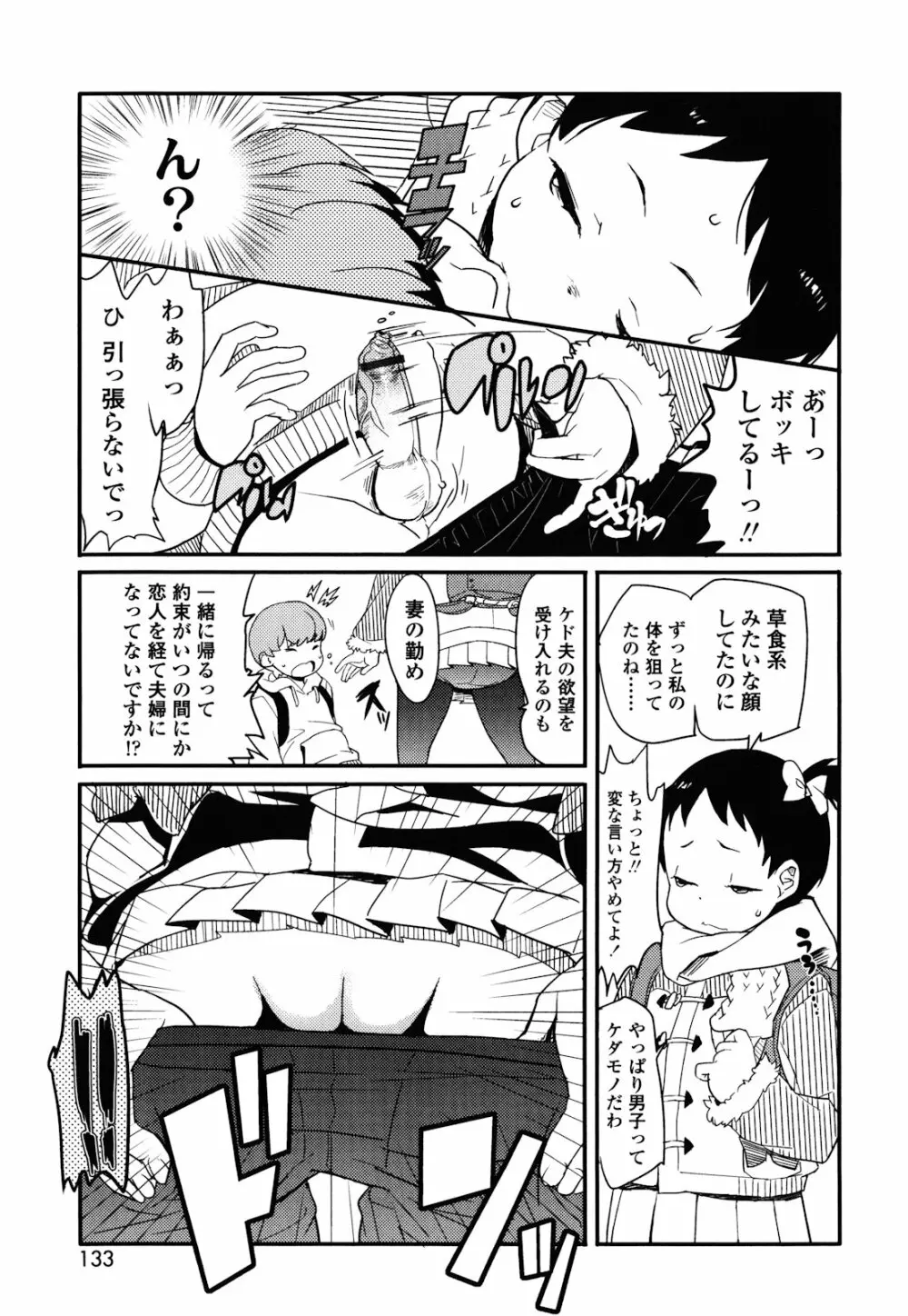 ロリもぐもぐ！ Page.132