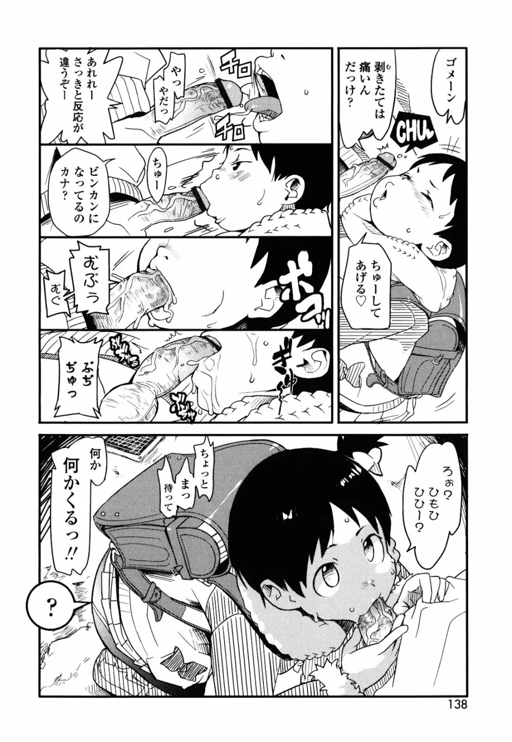 ロリもぐもぐ！ Page.137