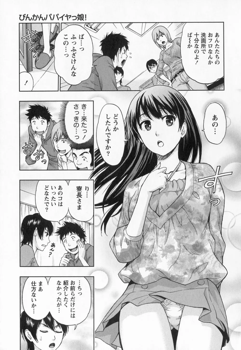 びんかん パパイヤッ娘！ Page.12