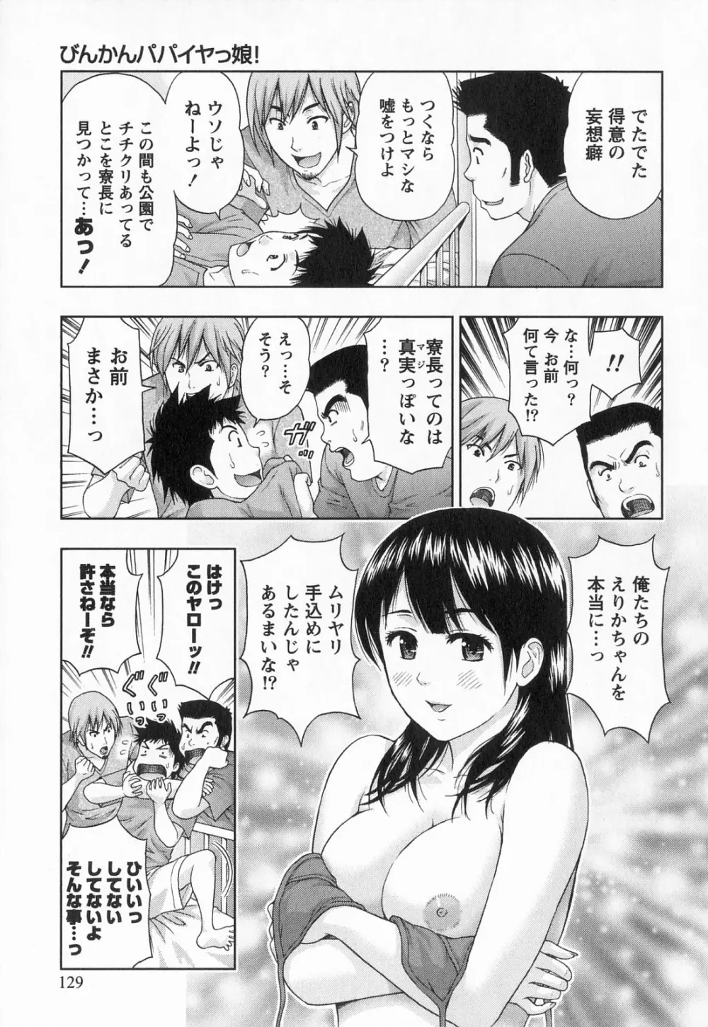 びんかん パパイヤッ娘！ Page.130