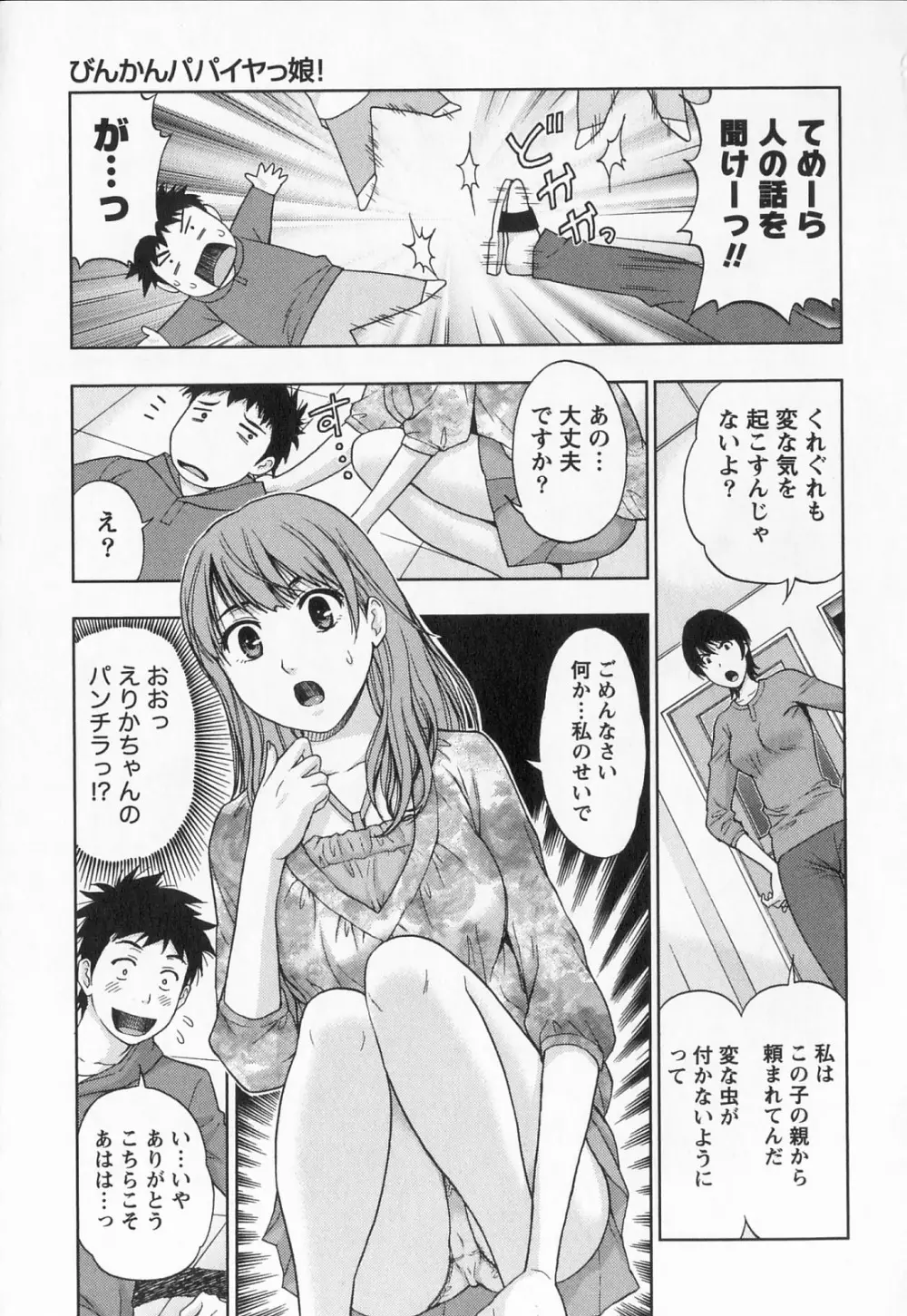 びんかん パパイヤッ娘！ Page.14