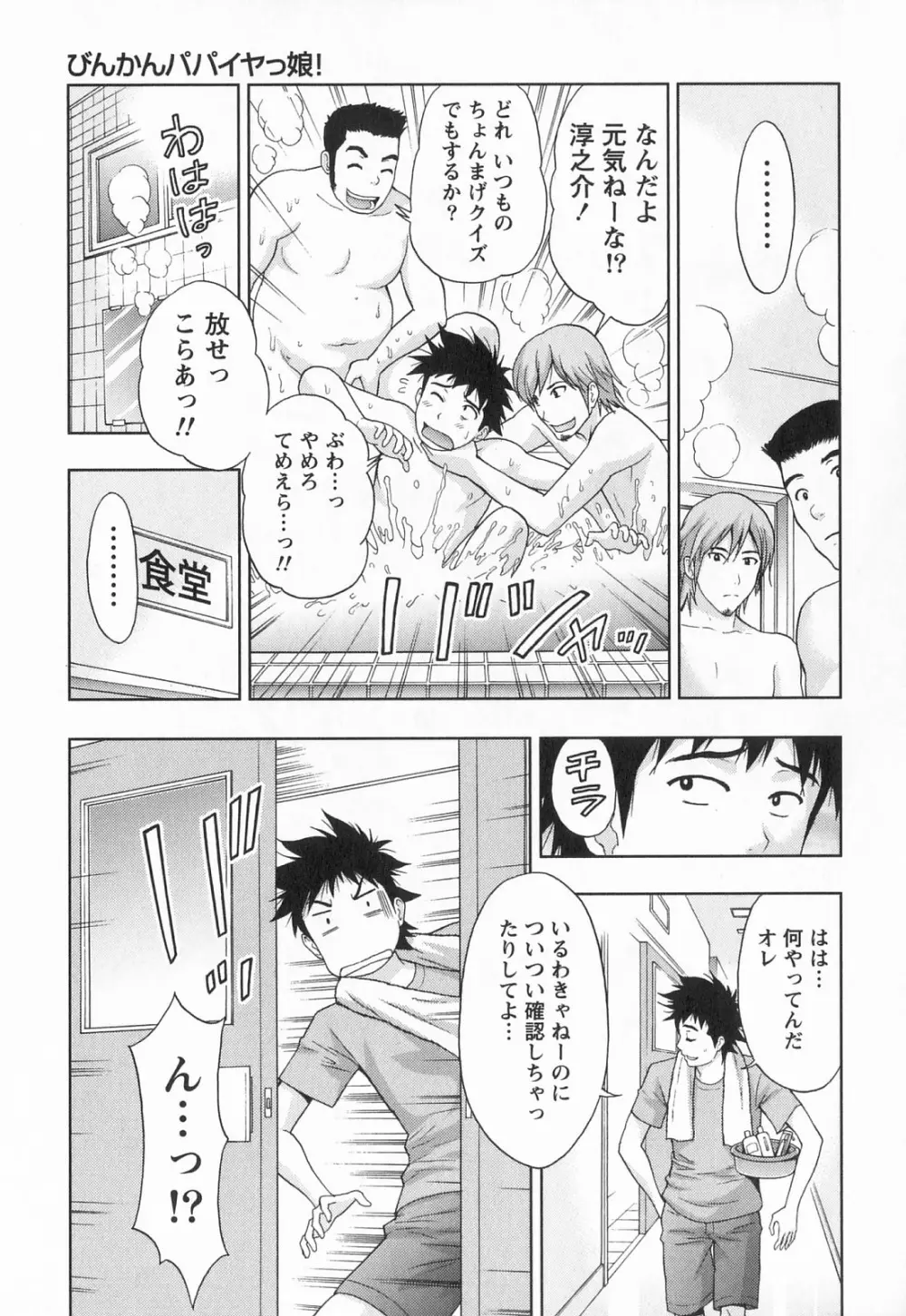 びんかん パパイヤッ娘！ Page.176