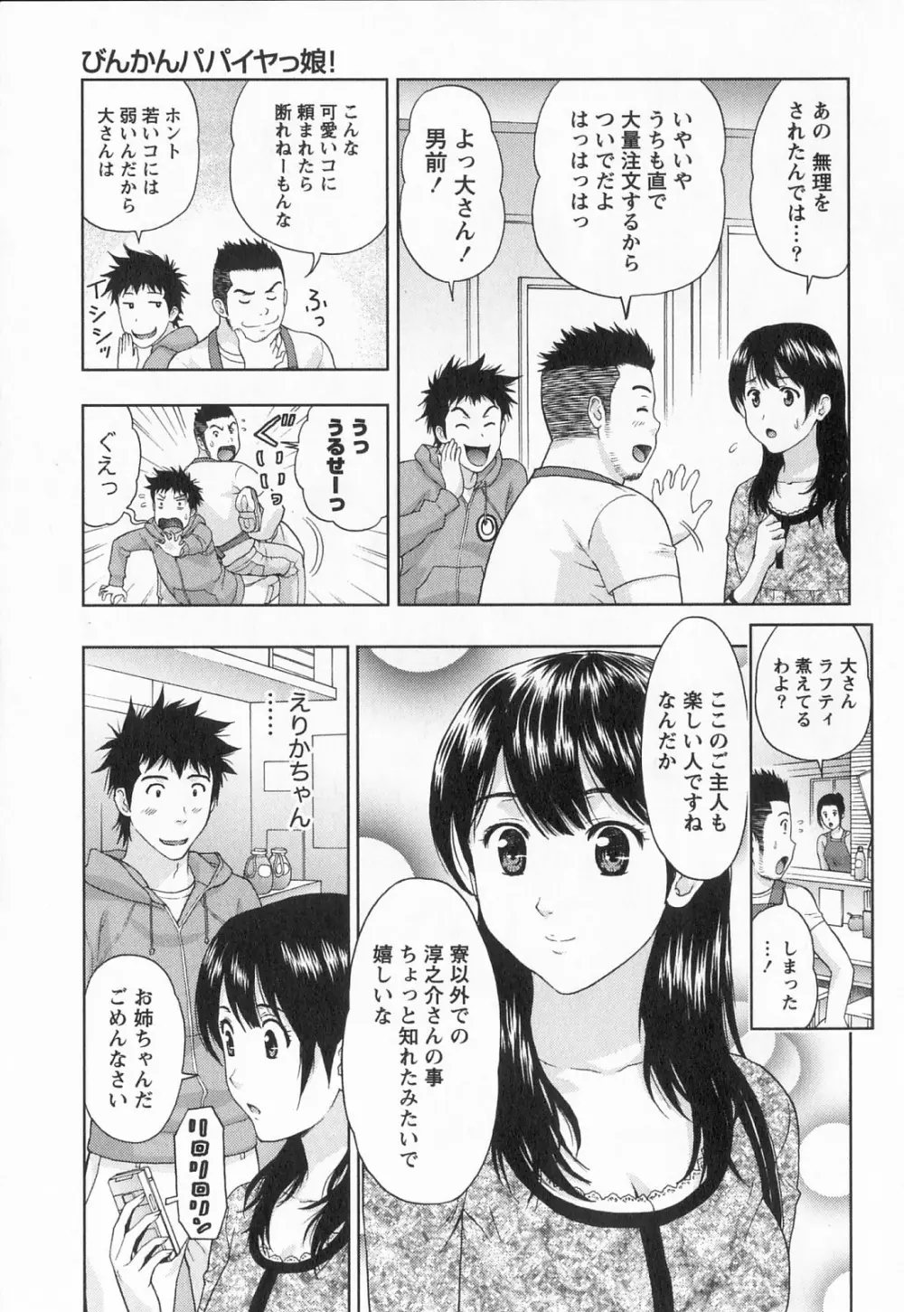 びんかん パパイヤッ娘！ Page.86