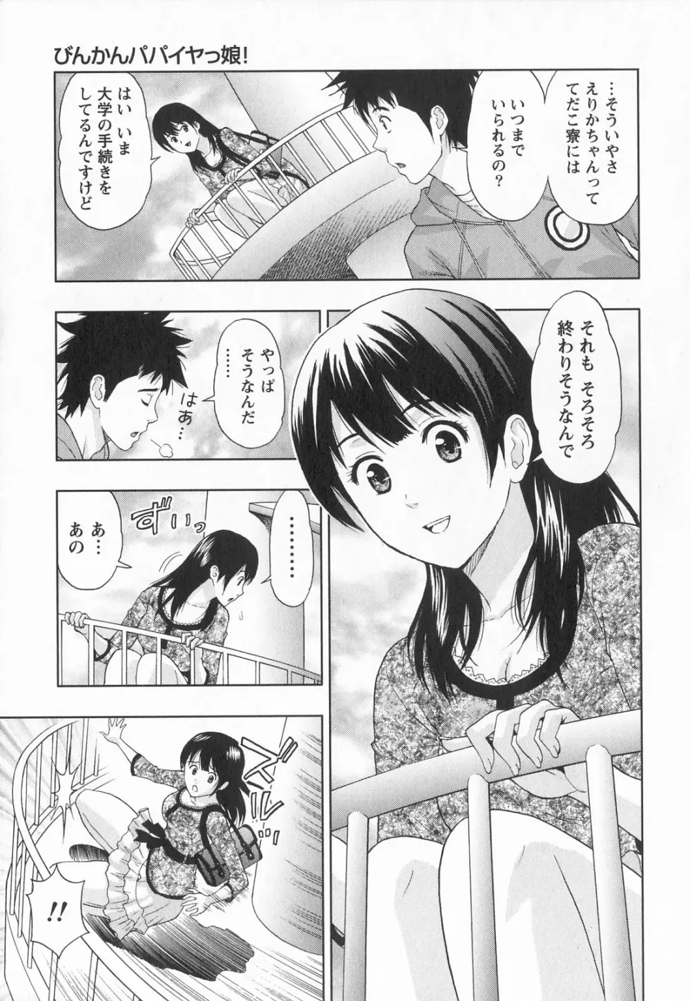 びんかん パパイヤッ娘！ Page.92