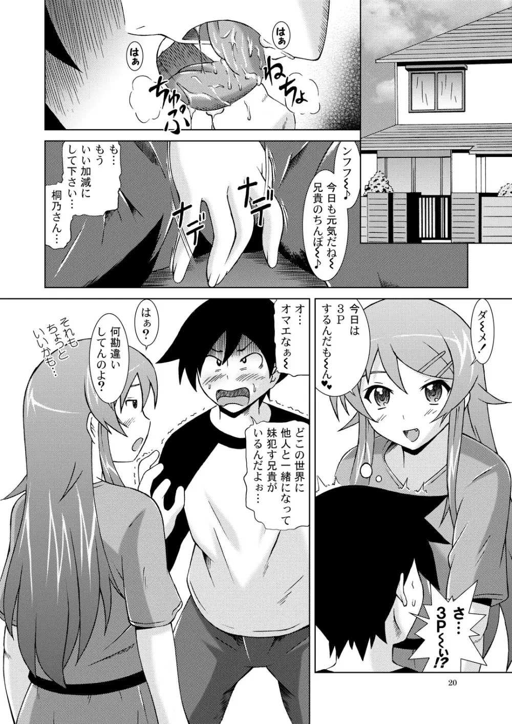 俺が妹とこんなにやっちゃうわけがない Page.19