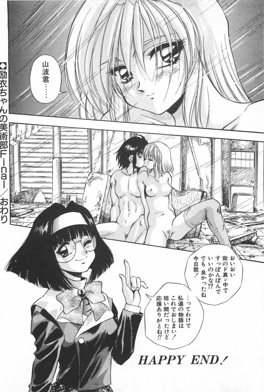 励衣ちゃんの美術部 Page.147