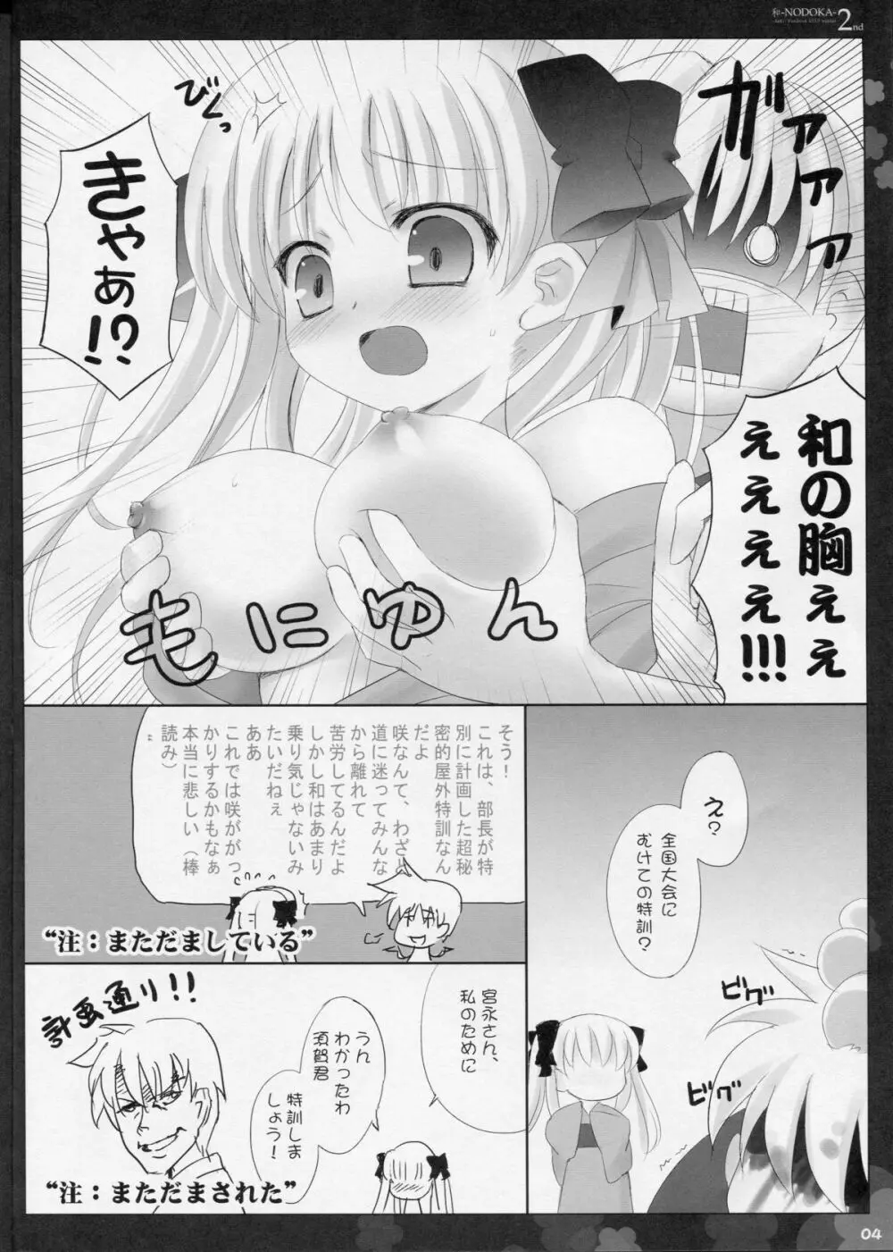 (COMIC1☆4) [Friendly Sky (SDwing)] 和-NODOKA- 2nd (咲-Saki-) Page.4